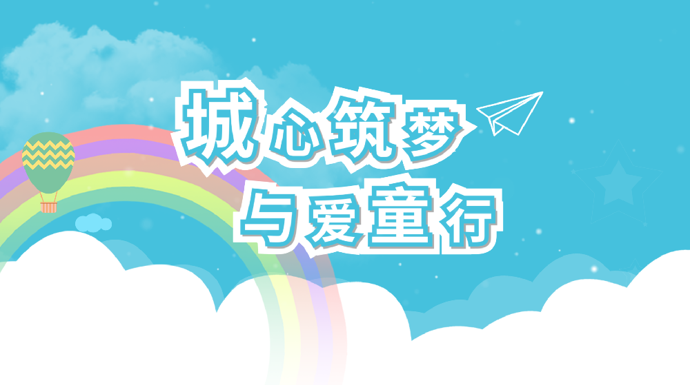 “城”心築夢·與愛“童”行