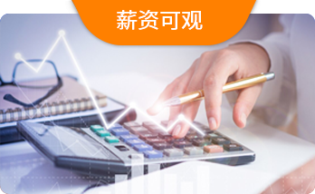 薪資可(kě)觀