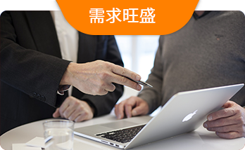 需求旺盛