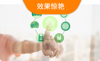 效果驚豔