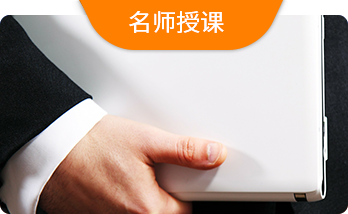 名(míng)師授課